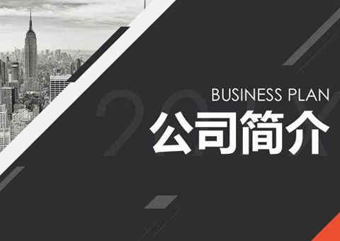 深圳市渠道快建企業投資管理有限公司公司簡介